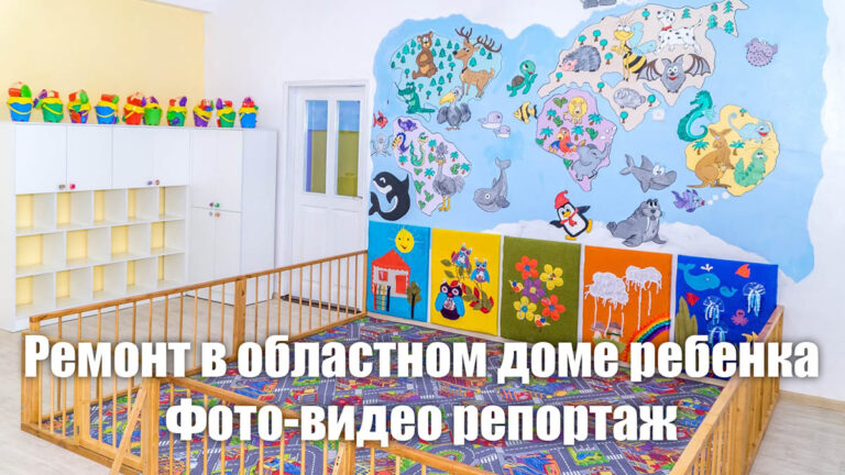 Видео и фото репортаж: Ремонт в харьковском областном доме ребенка № 3 – обложка статьи