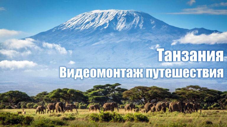 Видеомонтаж путешествия в Танзанию – Килиманджаро