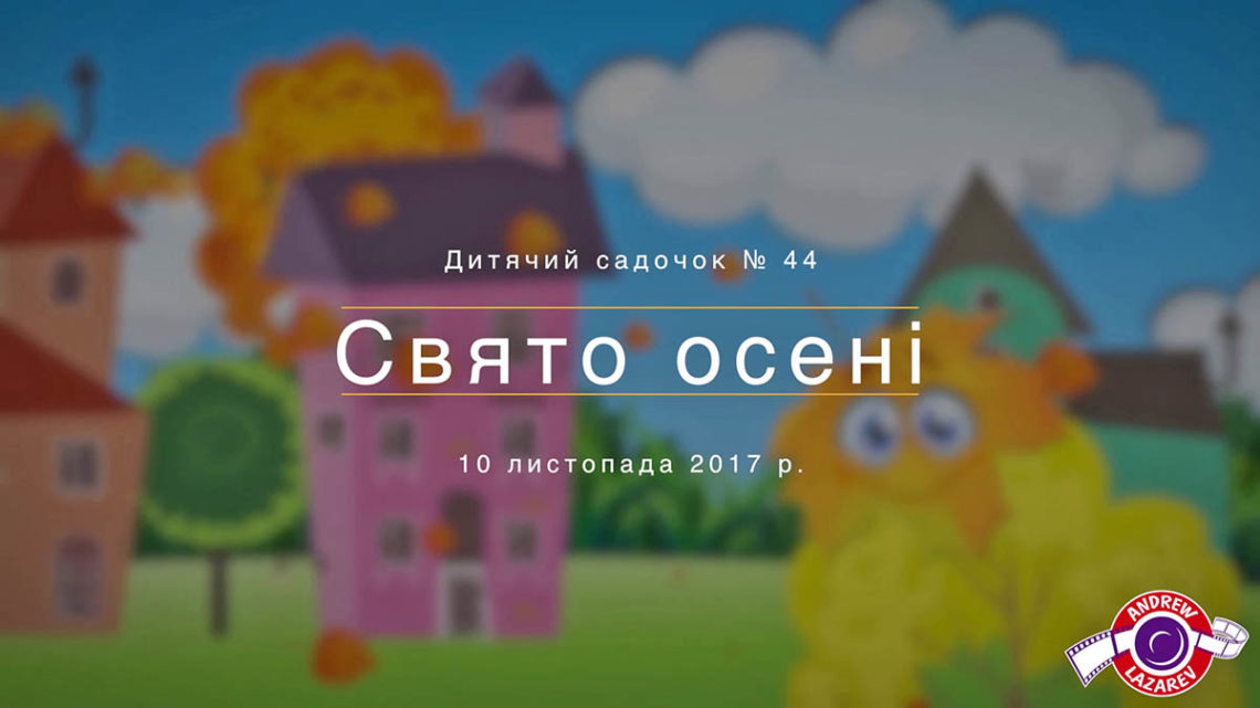 Видеосъемка утренника в детском саду — праздник осени - обложка статьи