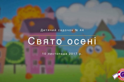Видеосъемка утренника в детском саду — праздник осени - обложка статьи