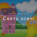 Видеосъемка утренника в детском саду — праздник осени - обложка статьи