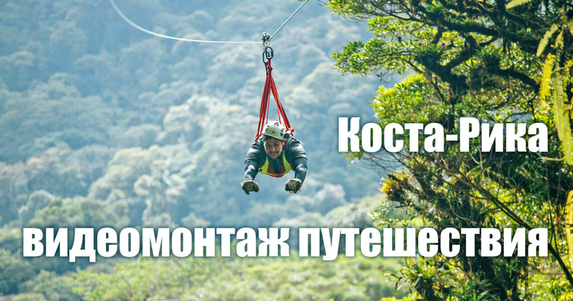 Видеомонтаж - зип-лайн в Коста-Рике