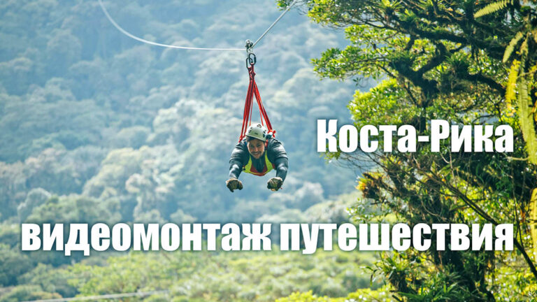 Видеомонтаж – зип-лайн в Коста-Рике
