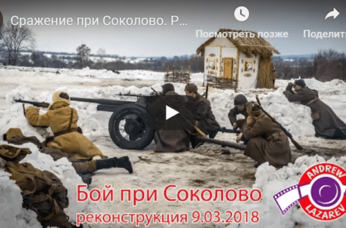 Реконструкция боя при селе Соколово 9 марта 2018
