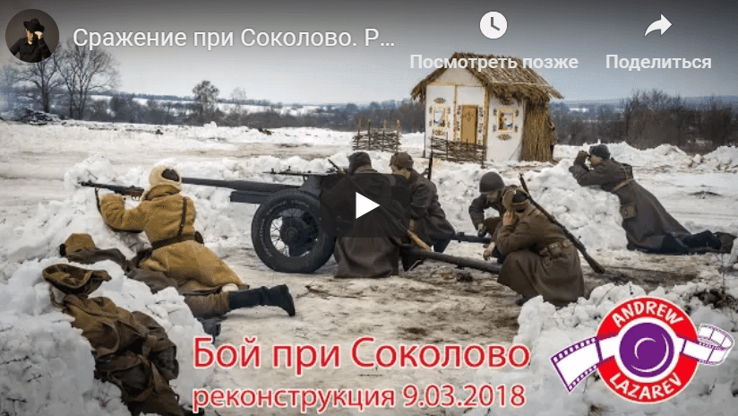 Реконструкция боя при селе Соколово 9 марта 2018