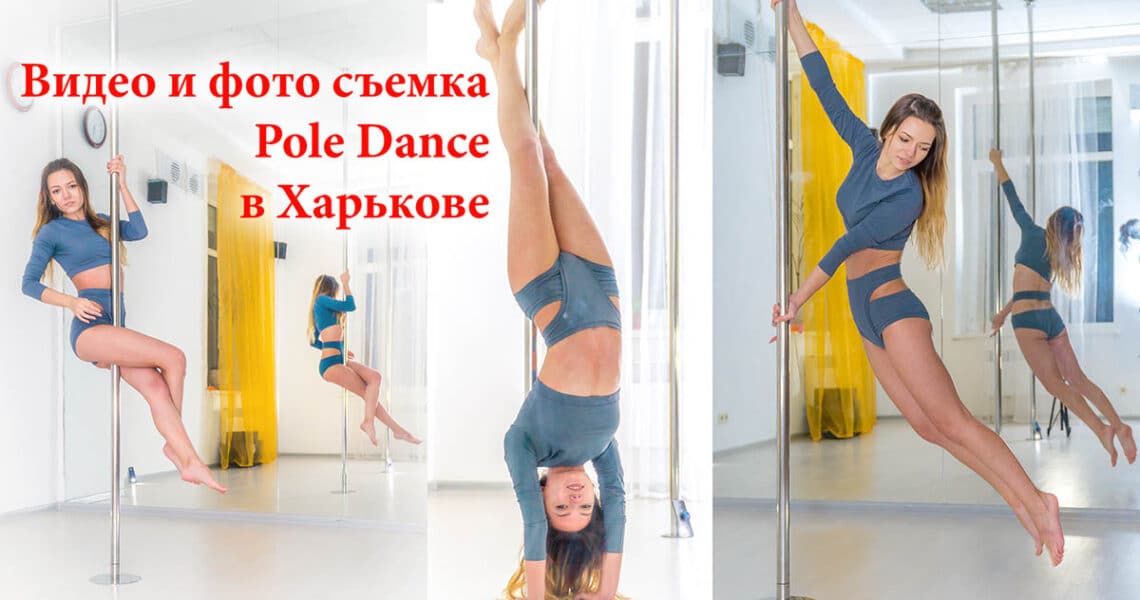 Фото и видеосъемка съемка танца на пилоне (Pole Dance) в Харькове - обложка статьи