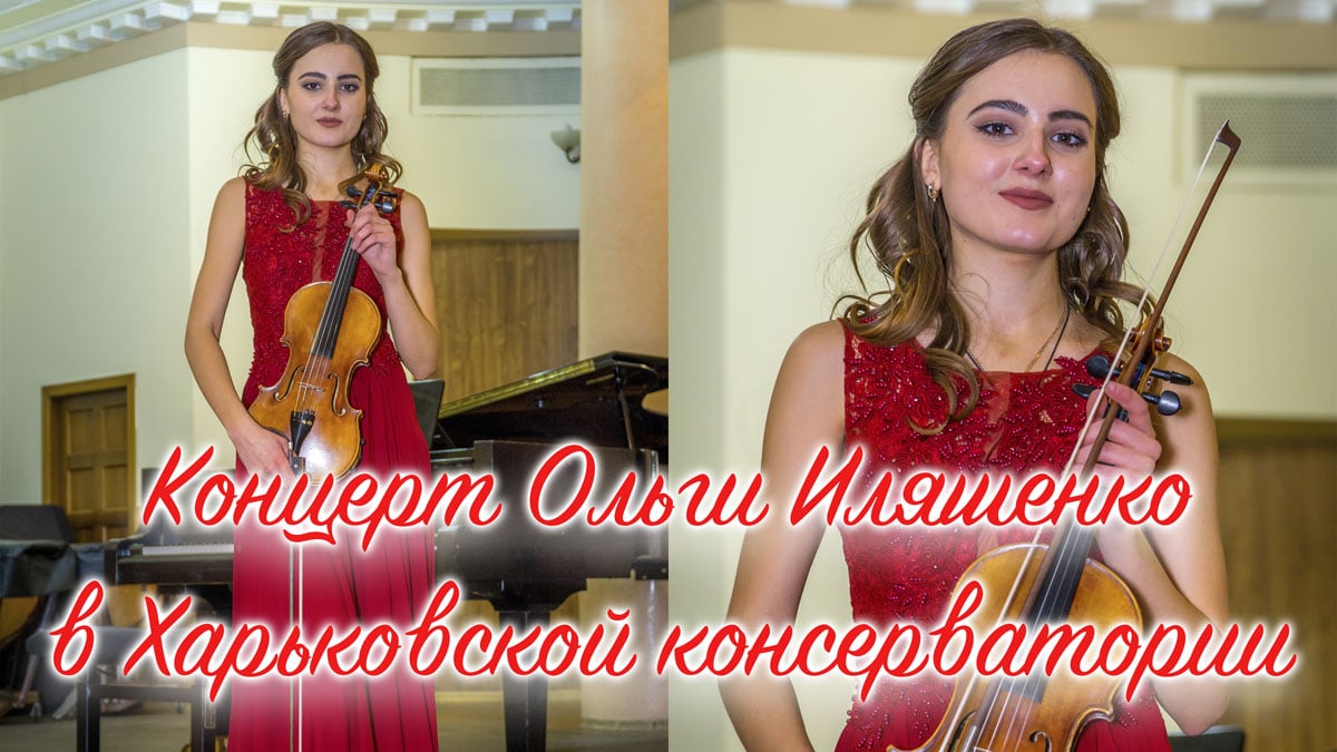 Видеосъемка концерта в Харьковской консерватории - обложка статьи