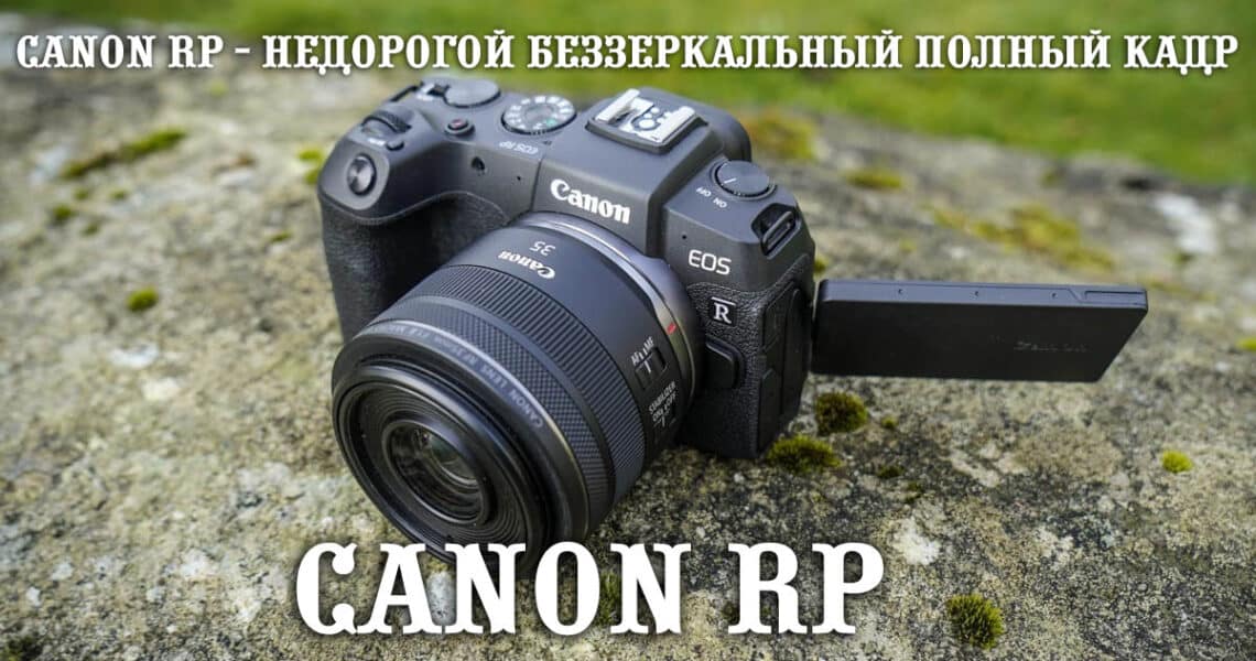 Canon EOS RP обложка новостной статьи