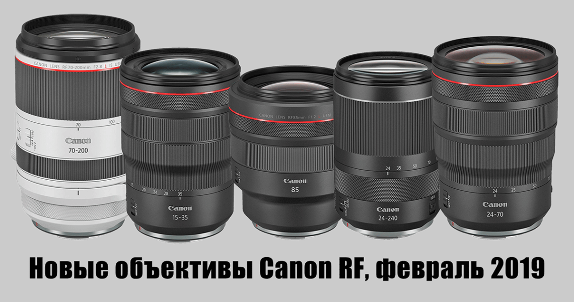 Canon подготовили 5 новых объективов для камер EOS R - обложка статьи
