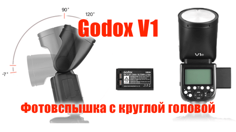 Фотовспышка с круглым рефлектором Godox V1 – обложка статьи