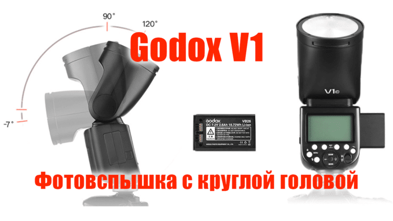 Фотовспышка с круглым рефлектором Godox V1 - обложка статьи