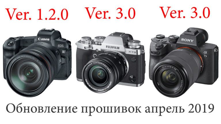 обновление прошивок Sony A7 III, Fujifilm X-T3, Canon EOS R - обложка статьи