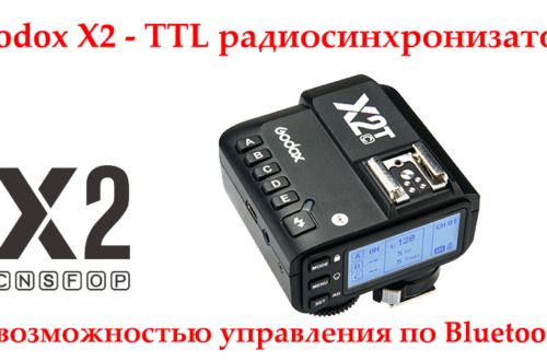 Godox X2 - TTL радиосинхронизатор с возможностью управления по Bluetooth