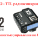 Godox X2 - TTL радиосинхронизатор с возможностью управления по Bluetooth