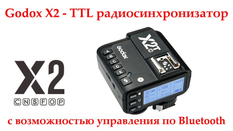 Godox X2 – TTL радиосинхронизатор с возможностью управления по Bluetooth