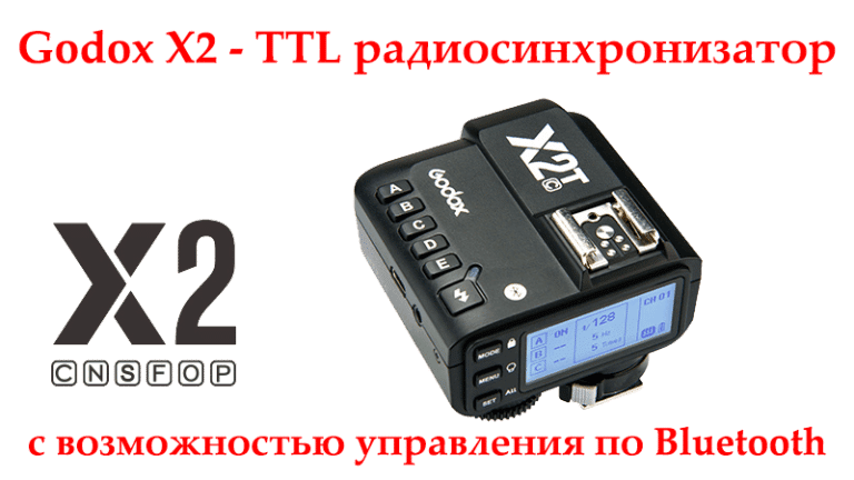 Godox X2 - TTL радиосинхронизатор с возможностью управления по Bluetooth