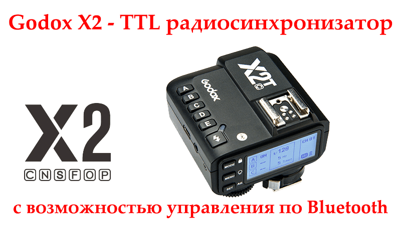 Godox X2 - TTL радиосинхронизатор с возможностью управления по Bluetooth