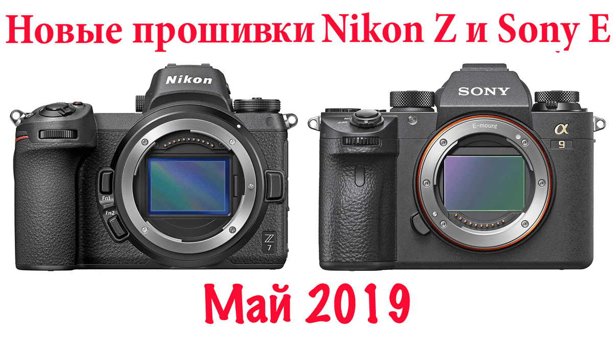 Новые прошивки для фотокамер Nikon Z и Sony E за май 2019 - обложка статьи