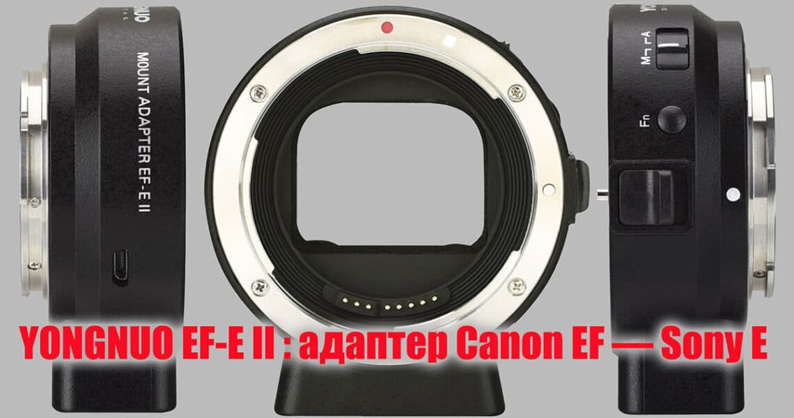 YONGNUO EF-E II - адаптер для объективов EF на камеры Sony E - обложка статьи
