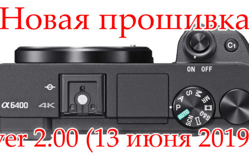 Новая прошивка Sony A6400 ver 2.00