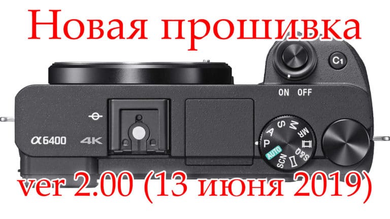 Новая прошивка Sony A6400 ver 2.00