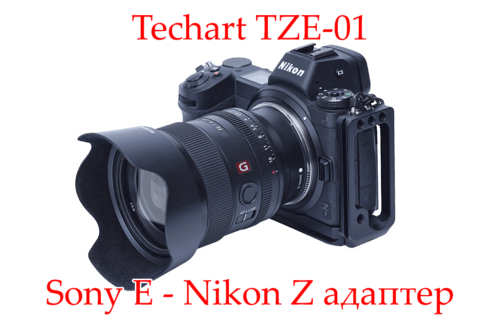 Techart TZE-01 - автофокусный адаптер Sony E - Nikon Z - обложка статьи