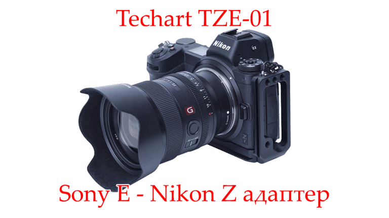 Techart TZE-01 - автофокусный адаптер Sony E - Nikon Z - обложка статьи