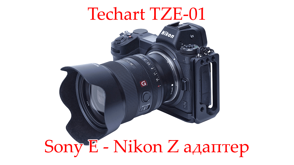 Techart TZE-01 - автофокусный адаптер Sony E - Nikon Z - обложка статьи