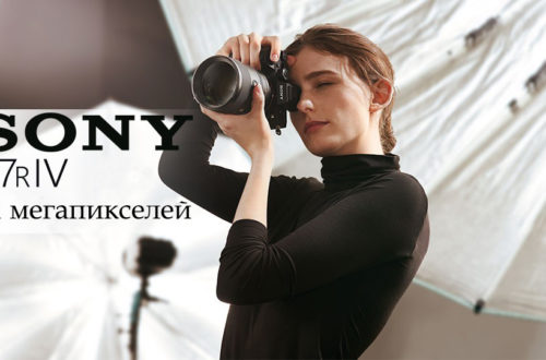 Фотоаппарат Sony A7R IV - обложка статьи