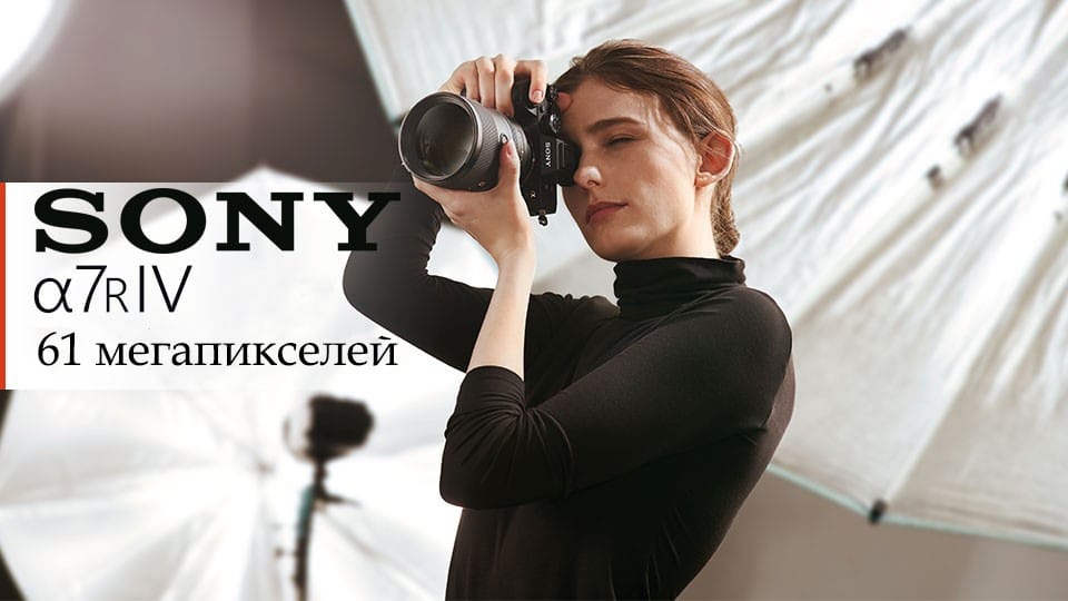 Фотоаппарат Sony A7R IV - обложка статьи