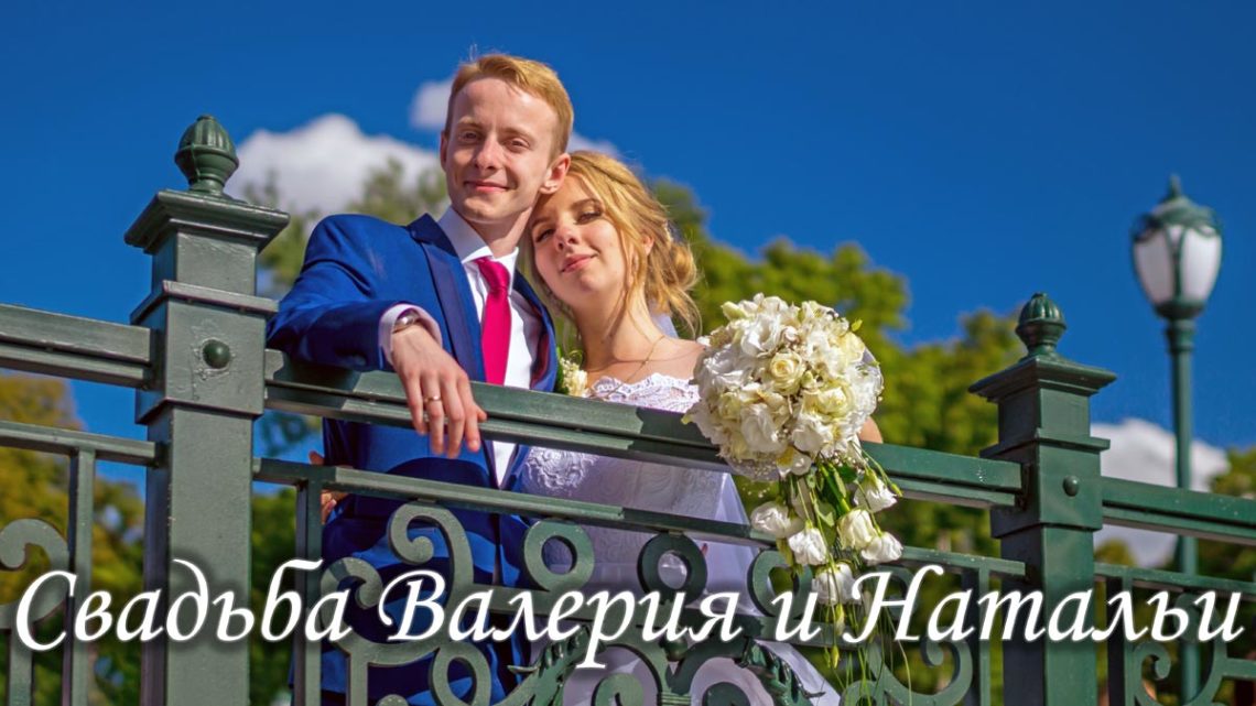 Свадьба Валерия и Натальи - обложка статьи