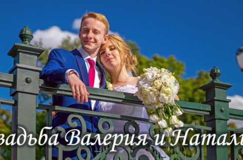Свадьба Валерия и Натальи - обложка статьи