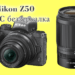 Беззеркальный фотоаппарат Nikon Z50 - обложка статьи