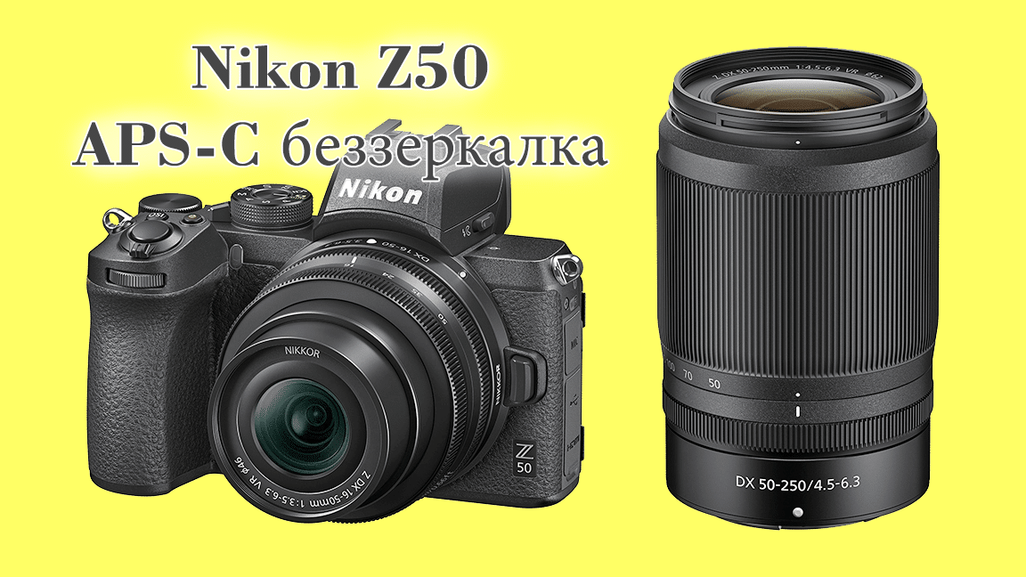 Беззеркальный фотоаппарат Nikon Z50 - обложка статьи