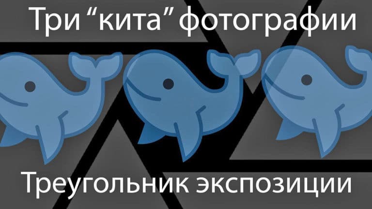 Три кита идеальной экспозиции - обложка статьи