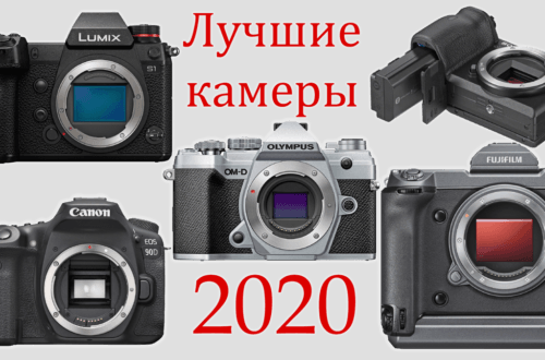 Лучшие фотокамеры для видео и фото на начало 2020 года