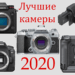 Лучшие фотокамеры для видео и фото на начало 2020 года