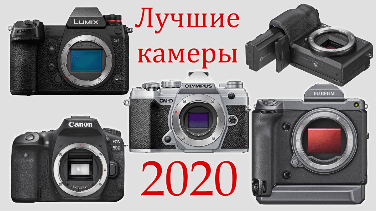 Лучшие фотокамеры для видео и фото на начало 2020 года