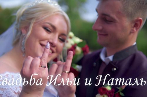 Видеосъемка свадьбы - Илья и Наталья - обложка статьи
