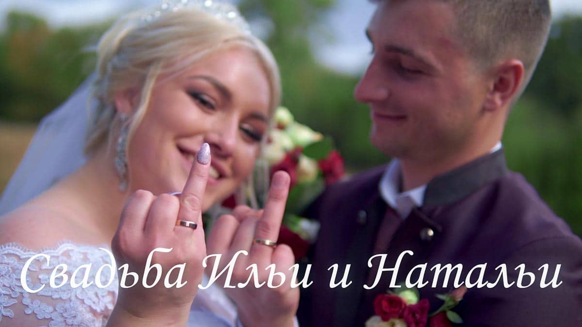 Видеосъемка свадьбы - Илья и Наталья - обложка статьи