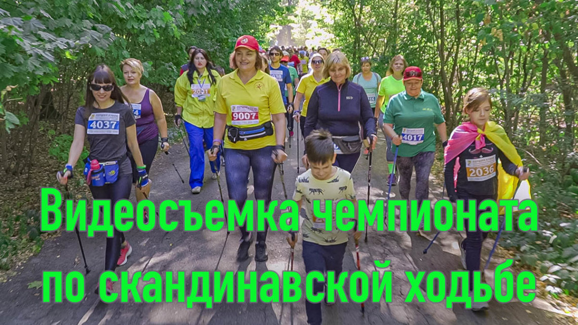 Видеосъемка кубка украинской федерации скандинавской ходьбы (UNWF) 2019 в Харькове - обложка статьи