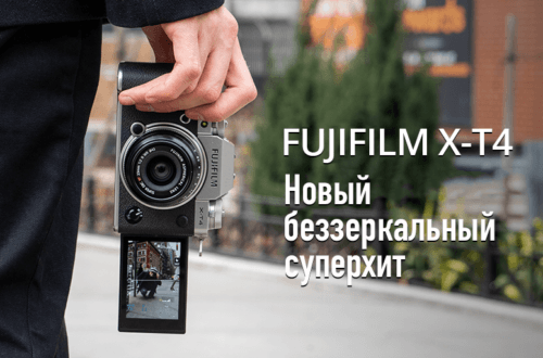 Фотоаппарат Fujifilm X-T4 - обложка статьи