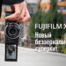 Фотоаппарат Fujifilm X-T4 - обложка статьи