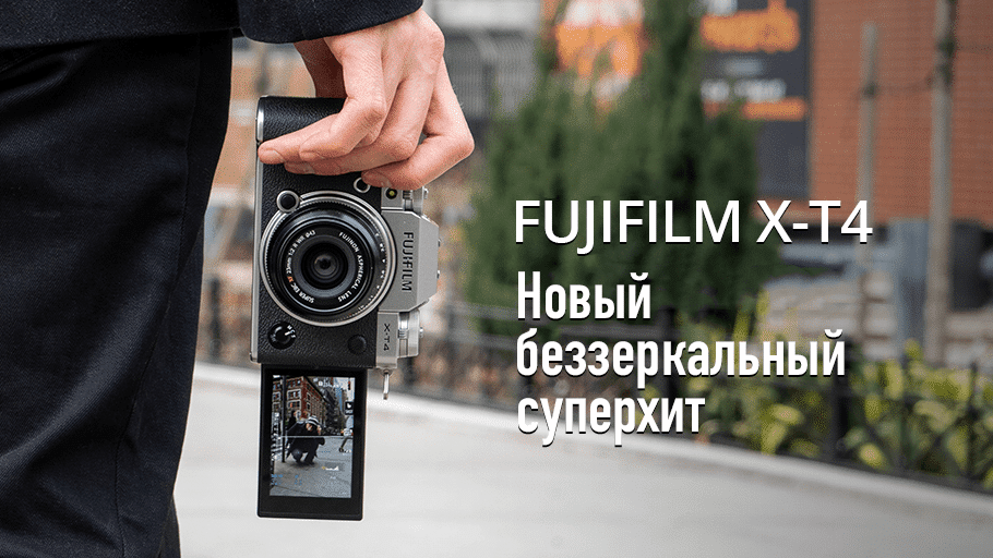 Фотоаппарат Fujifilm X-T4 - обложка статьи