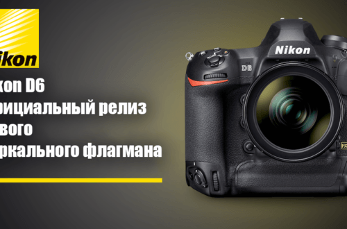 Зеркальный фотоаппарат Nikon D6 - обложка статьи
