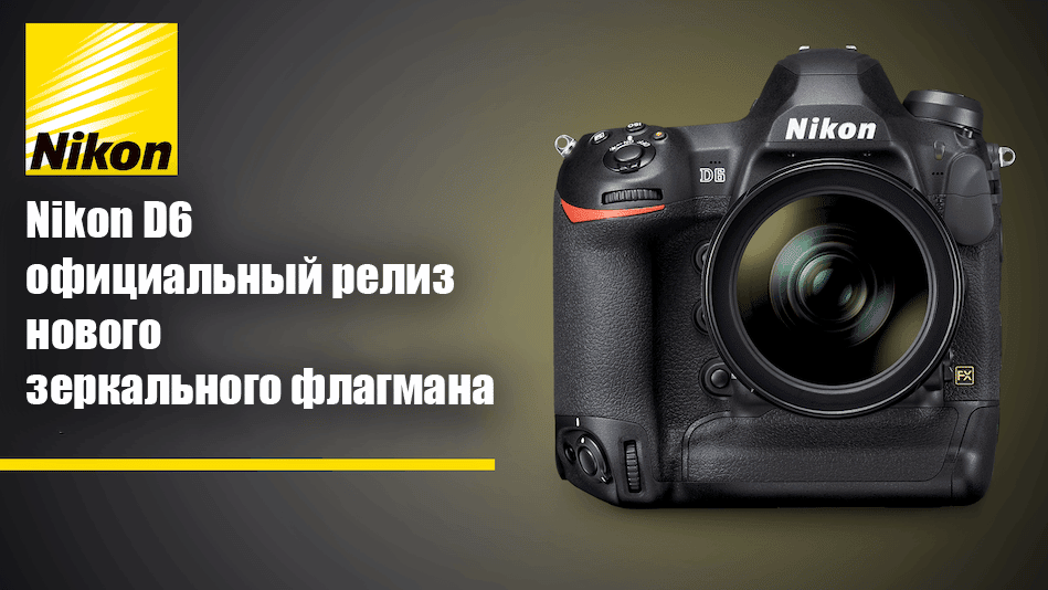 Зеркальный фотоаппарат Nikon D6 - обложка статьи