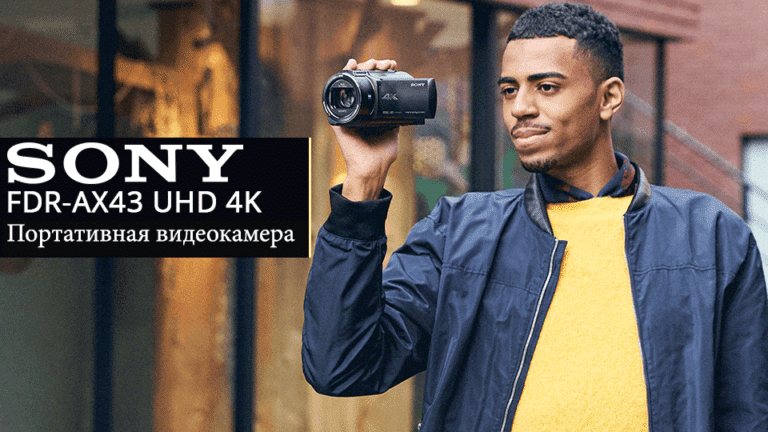 Видеокамера камкодер FDR-AX43 UHD 4K - обложка статьи