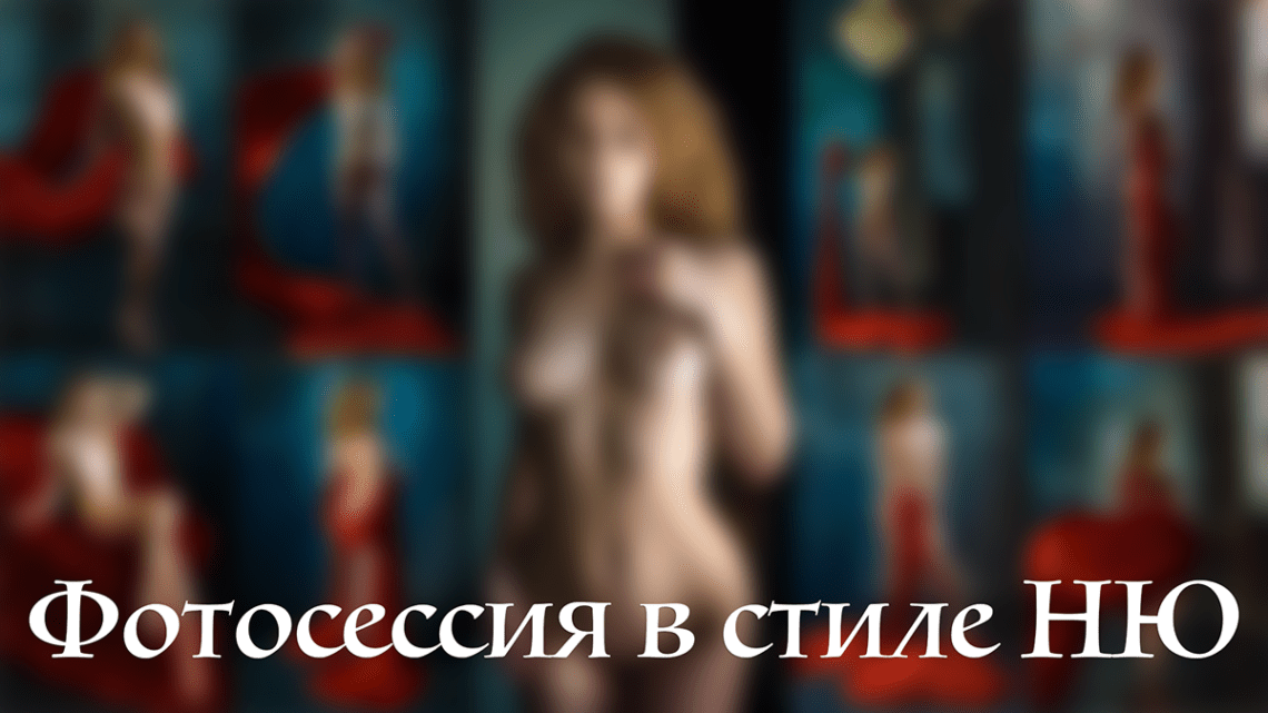 Студийная эротическая фотосессия в стиле ню в харьковской в фотостудии ART•MIX - обложка статьи