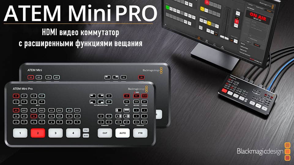 ATEM Mini Pro - HDMI видео-микшер для прямых эфиров и записи - обложка статьи