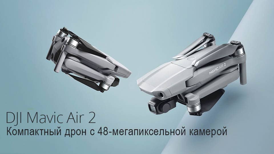 Компактный дрон DJI Mavic Air 2 - обложка статьи